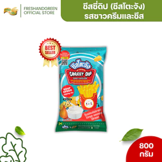 ชีสซี่ดิป ซาวครีมและชีส 800 กรัม ชีสโตะจัง ชีสซี่ดิป ซอสชีส เข้มข้น หอมมันรสซาวครีมชีส