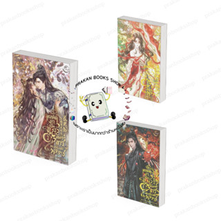 หนังสือ (พร้อมส่ง) ทะลุมิติมาเป็นแสงจันทร์ขาวของฮ่องเต้ทรราช…