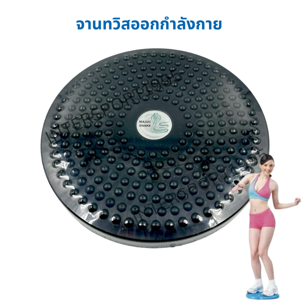 จานทวิส จานทวิสออกกำลังกาย รุ่นหมุนเอว เฟิร์มหุ่น (ขนาด 10 นิ้ว / 12 นิ้ว)