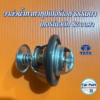 วาล์วน้ำพร้อมซีลประเก็นทาทาซุปเปอร์เอช ธรรมดา เทอร์โมสตัท 82…