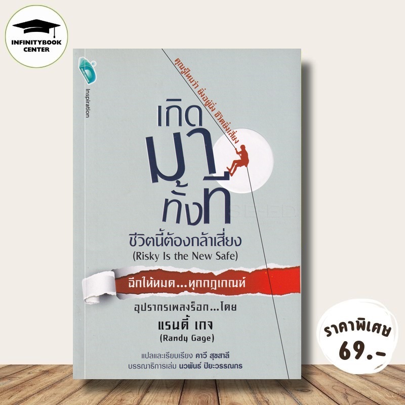 หนังสือ ราคา 195 บาท เกิดมาทั้งที ชีวิตนี้ต้องกล้าเสี่ยง : Risky Is the New Safe : การพัฒนาตนเอง ความสำเร็จ จิตวิทยา