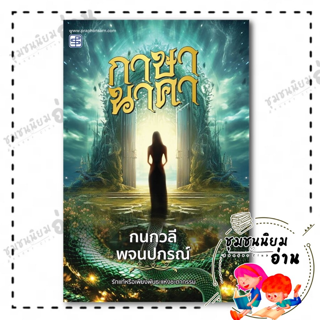 หนังสือ กาษานาคา : กนกวลี พจนปกรณ์ : ประพันธ์สาส์น : BK03 (ชุมชนนิยมอ่าน)
