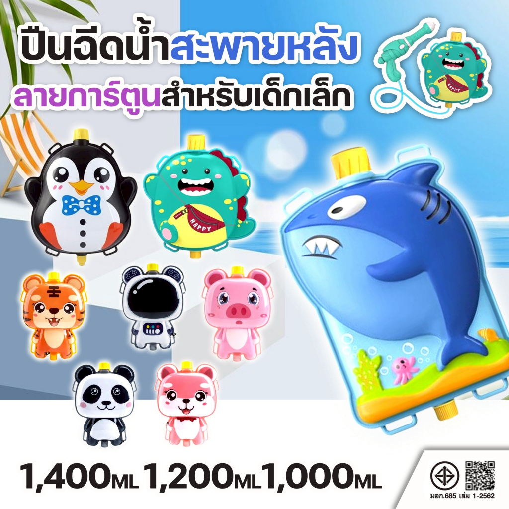 ปืนฉีดน้ำเด็ก ปืนฉีดน้ำสะพายหลัง ลายการ์ตูน น่ารักมาก 1000ml. 1200ml. 1400ml. เล่นสงกรานต์ เลือกสินค้าก่อนสั่งซื้อ