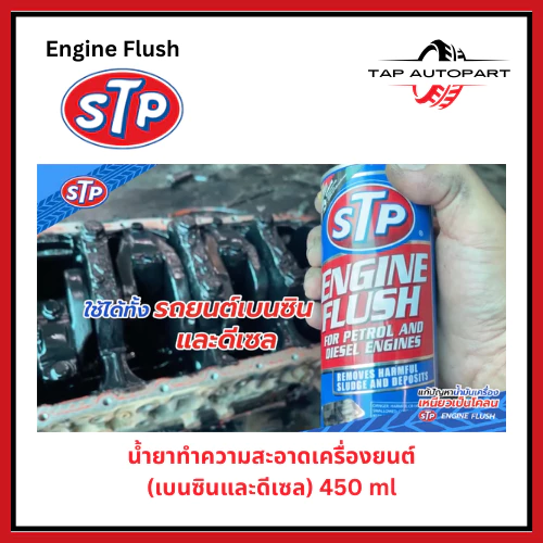 STP น้ำยาล้างทำความสะอาดภายในเครื่องยนต์ สำหรับเครื่องยนต์เบนซินและดีเซล ขนาด 450 มล. (รหัส 19004/TT12) thumbnail 3