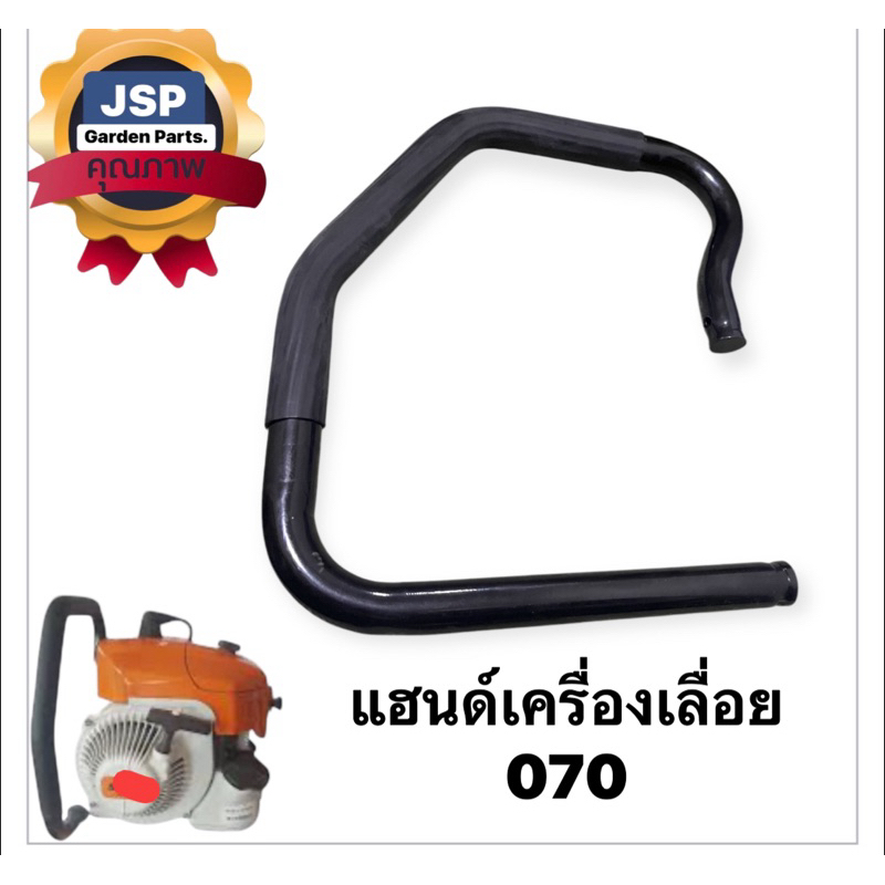 แฮนด์ มือถือหน้า มือจับเครื่อง เครื่ิองเลื่อยยนต์070