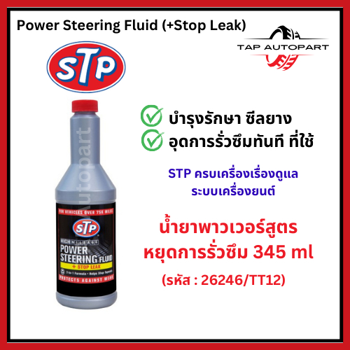 STP น้ำมันพาวเวอร์ สูตรหยุดการรั่วซึม น้ำยาอุดรอยรั่ว น้ำมันพวงมาลัยเพาเวอร์ 354ml. (รหัส 26246/TT12)