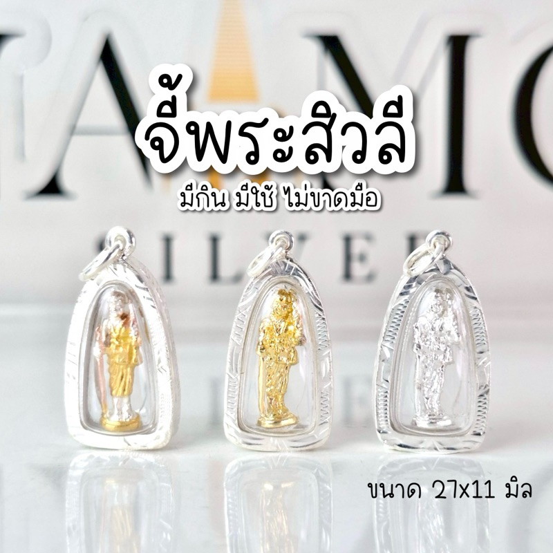 จี้พระสิวลี อัดกรอบกันน้ำ เลี่ยมกรอบเงินแท้ 92.5