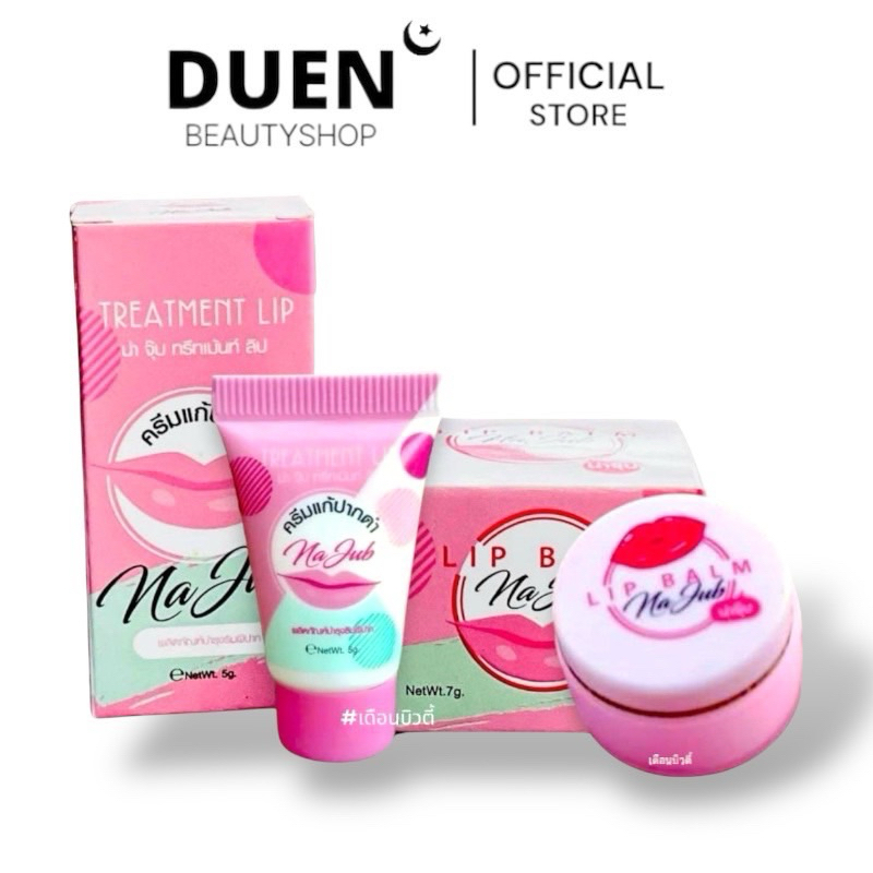 (1แถม1) ครีมแก้ปากดำน่าจุ๊บ Treatment lip / ลิปน่าจุ๊บ Najub ครีมแก้ปากดำ ปากคล้ำ น่าจุ๊บ Najub