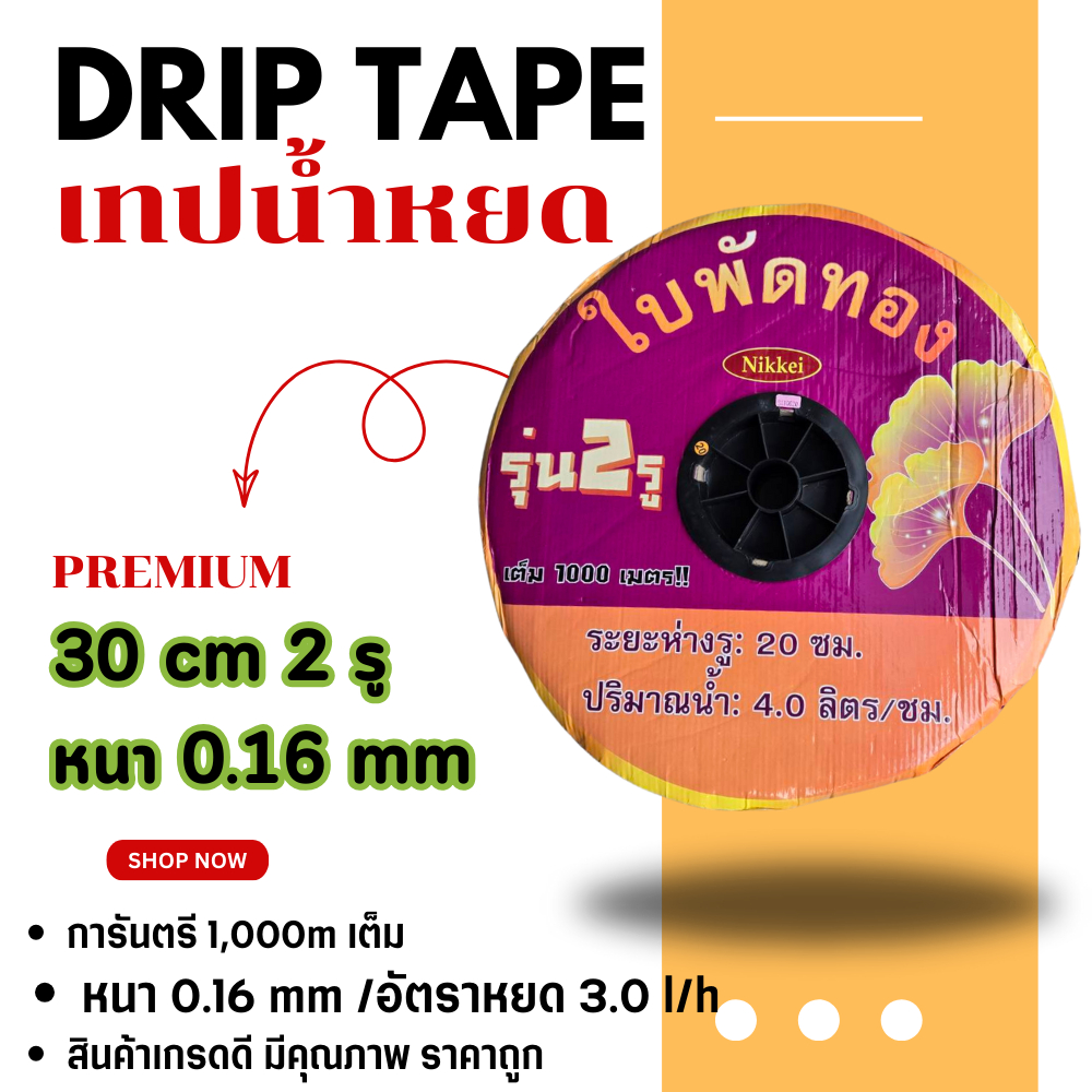 เทปน้ำหยด สายน้ำหยด ทุกยี่ห้อ ใบไม้ หยด 2.2-3.0ลิตร ระยะ 30 ซม. ยาว 1000 เมตรเต็มๆ หนาจริง 0.16 มิล