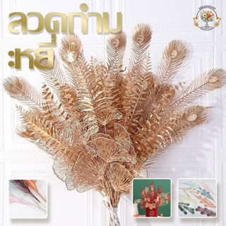 ดอกไม้ประดิษฐ์ หางนกยูง ฟีนิกซ์ หญ้า สูง 95 ซม. ใบนกยูง ใบไม…
