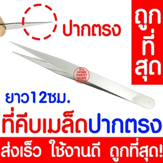 *ส่งไว* ที่คีบเมล็ด ที่คีบเมล็ดพันธุ์ ที่คีบ Forcep ฟอร์เซป คีบเมล็ด คีบเมล็ดพันธุ์ คีบกระถาง ปลูกผัก ผักสลัด ผักไฮโดร