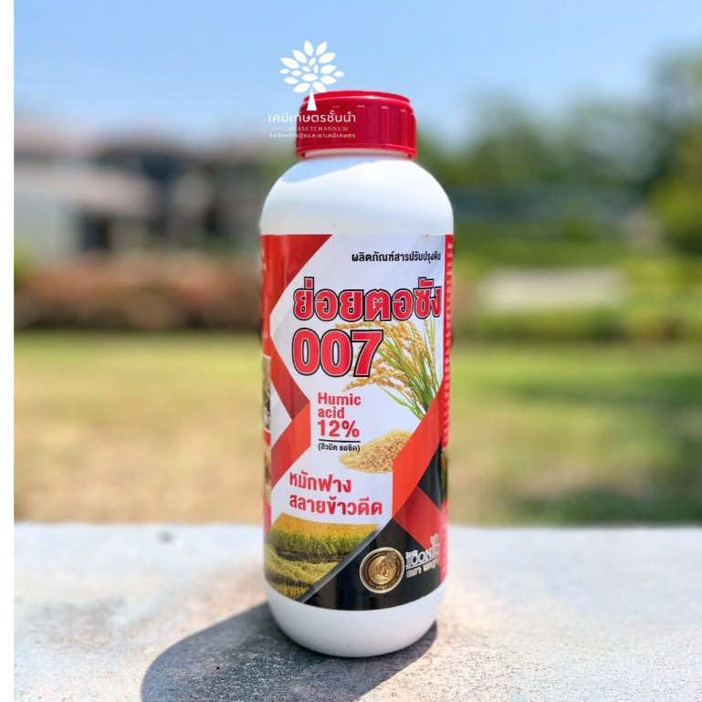 ย่อยตอซัง 007 - ฮิวมิค แอซิด 12% - ขนาด 1 ลิตร - หมักฟาง สลายข้าวดีด