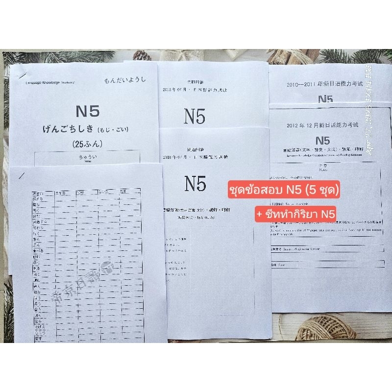 ข้อสอบจริง JLPT N5 (5 ชุด) + ไฟล์เสียง+เฉลยภาษาไทย