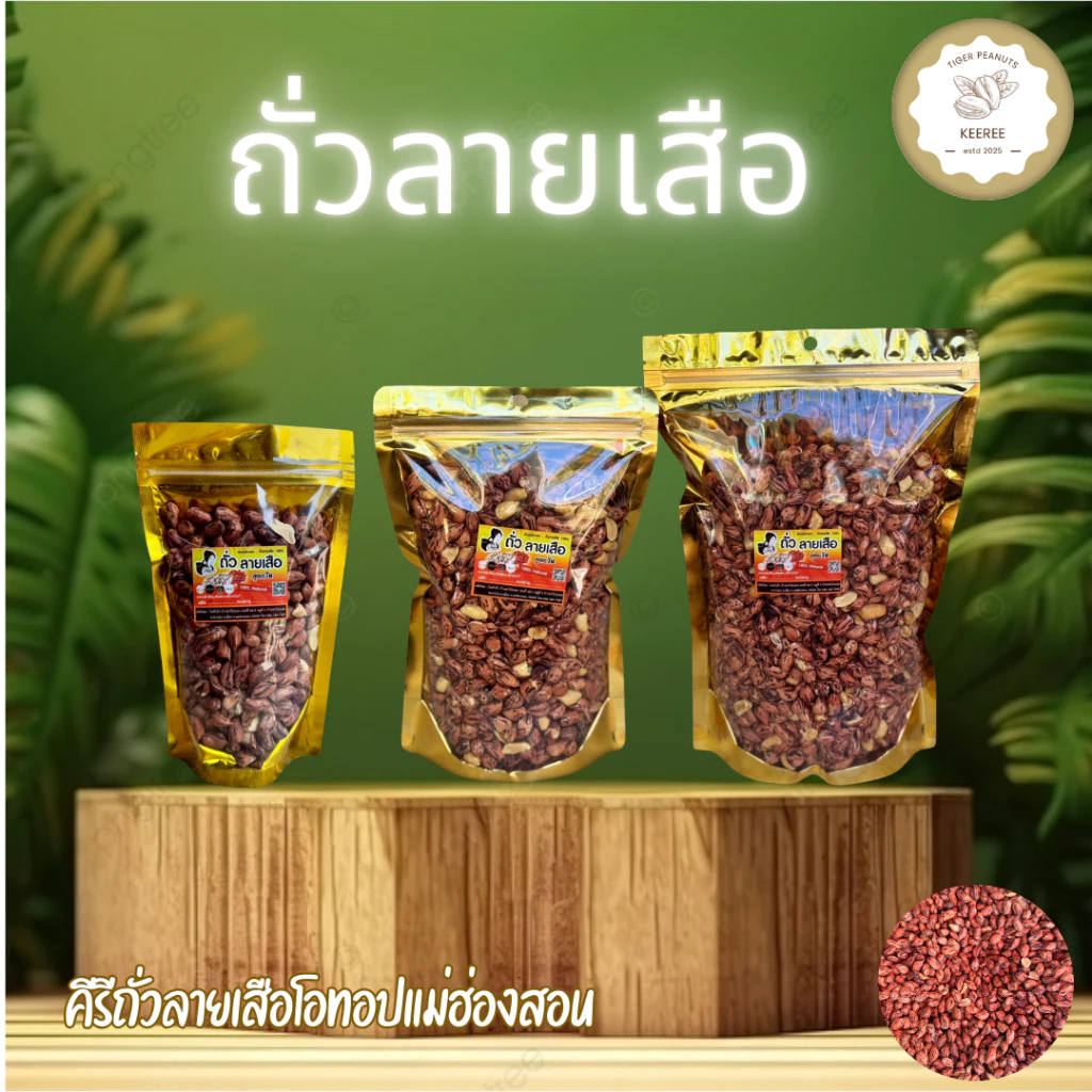KeeRee ถั่วลายเสือคั่วเกลือ ไร้น้ำมัน คั่วสดใหม่จากเตาทุกวัน สินค้า OTOP จากแม่ฮ่องสอน
