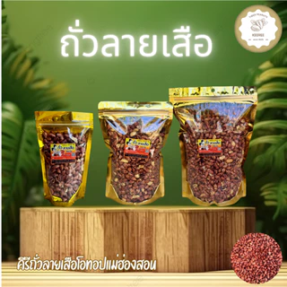 KeeRee ถั่วลายเสือคั่วเกลือ ไร้น้ำมัน คั่วสดใหม่จากเตาทุกวัน สินค้า OTOP จากแม่ฮ่องสอน