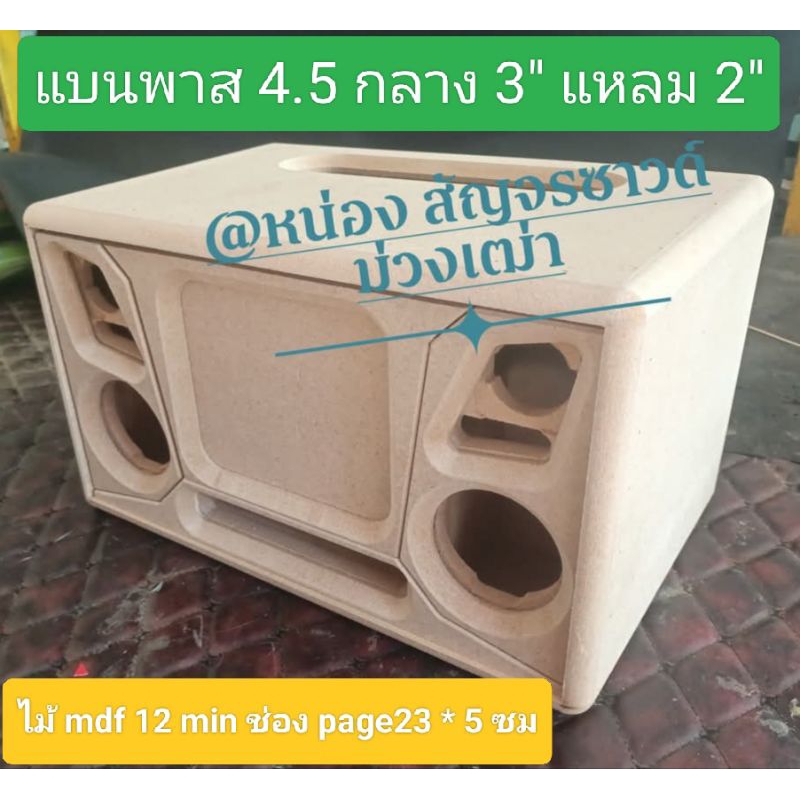 ตู้ลำโพงบลูทูธ(พาส4/3)งานดิบขนาดดอก 4.5 เสียงกลาง 3 เสียงแหลม 2 นิ้วช่อง page 23 * 5 ซม.ขนาด 38 * 26.5 * 22 ซม.ลมหน้า