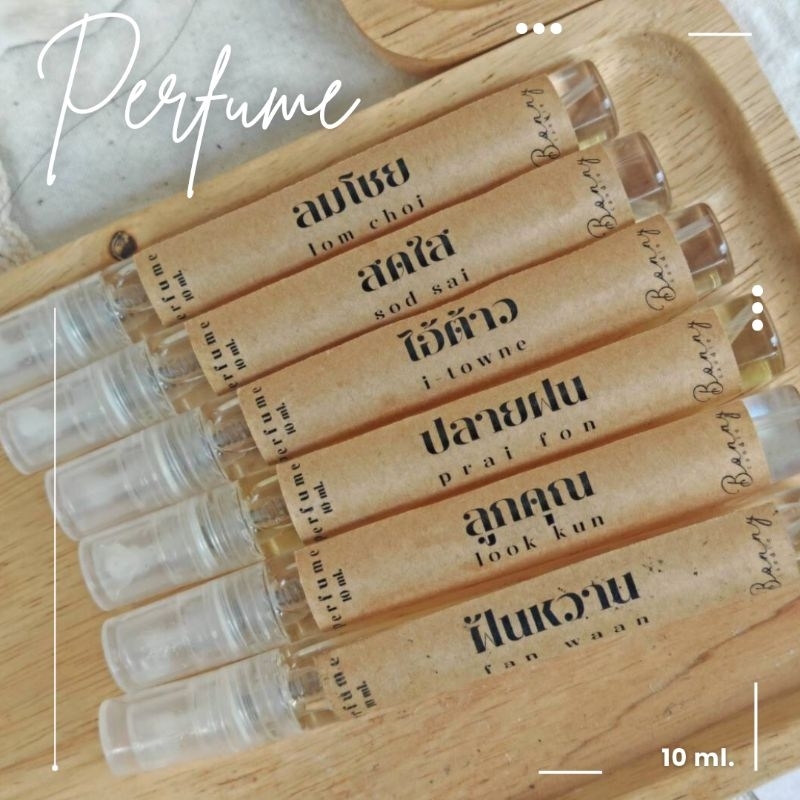 Perfume น้ำหอม ร้าน Bonny Candle ขนาดเล็ก 10ml.