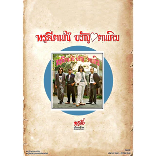 โปสเตอร์ วงดนตรี คณะขวัญใจ ขนาด A3