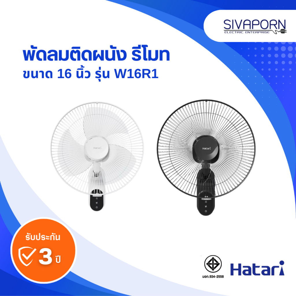 [รุ่นใหม่] HATARI พัดลมติดผนังแบบรีโมท ขนาด 16 นิ้ว รุ่น W16R1