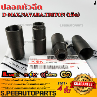 ปลอกหัวฉีด D-MAX,Navara,Triton (1ขีด)+หวนรองหัวฉีด ดีแม็ค คอ…