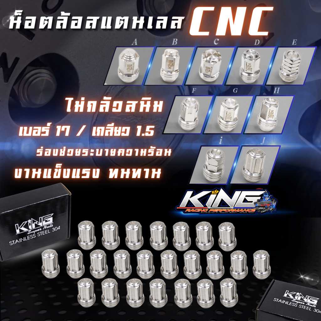 น็อตล้อแสตนเลส CNC king ขนาด M12 เกลียว 1.5 แข็งแรง ทนทาน แน่นอน น็อตล้อ น็อตล้อรถยนต์สแตนเลส
