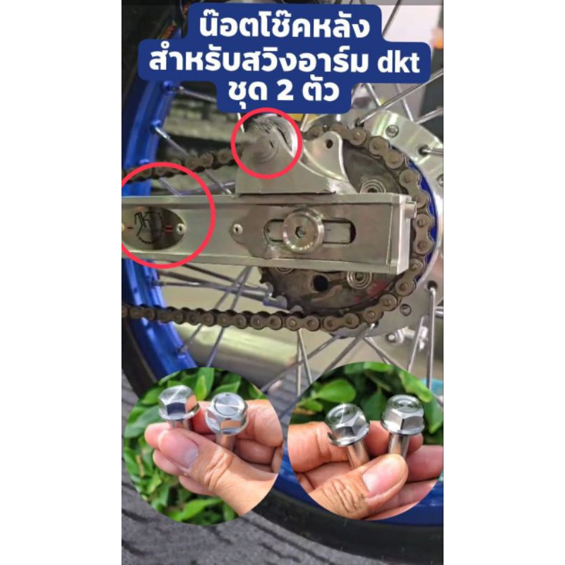DKT น๊อตโช๊คหลัง ใส่สวิงอาร์ม DKT ราคาต่อ 1 คู่