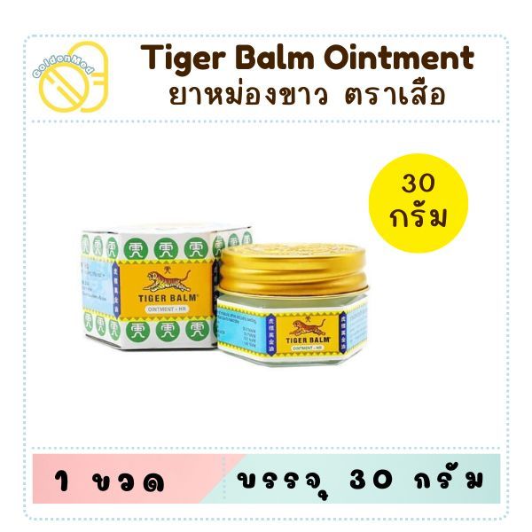 (ยกโหล 30g) สีขาว Tiger Balm HR ไทเกอร์ บาล์ม ยาหม่อง ตราเสือ