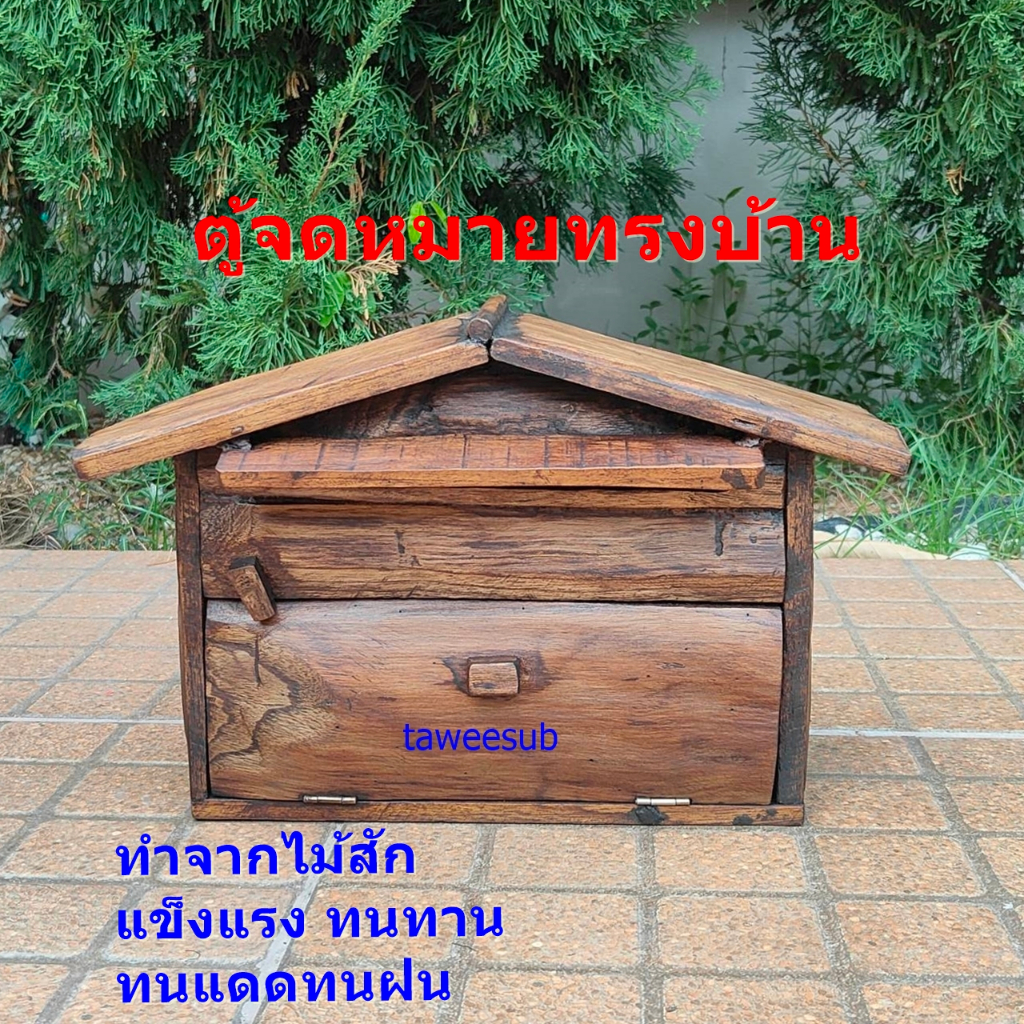 ตู้ไปรษณีย์ ตู้จดหมาย  ตู้รับจดหมายไม้สัก  ตู้ใส่บิลค่าน้ำค่าไฟ  Post Box Teak Wood  ทำจากไม้สักเก่า สินค้าพร้อมจัดส่ง ส