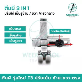 ตีนผีอเนกประสงค์ T3 สามารถปรับเย็บตรง เย็บรูซ้าย เย็บรูขวา 3 IN 1 สำหรับจักรเย็บอุตสาหกรรม