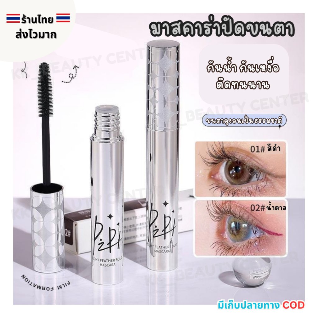 (สินค้าส่งจากไทย) มาสคาร่า Pipl Mascara มาสคาร่าปัดขนตา กันน้ำ กันเหงื่อ ติดทนนาน ไม่เลอะ – โปรปัง