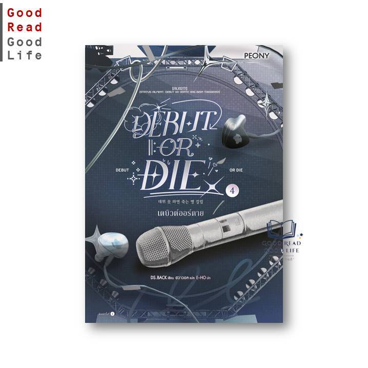 นิยาย เดบิวต์ออร์ดาย เล่ม 4 (Debut or Die 4) / DS.BACK / Peony Publishing #goodread