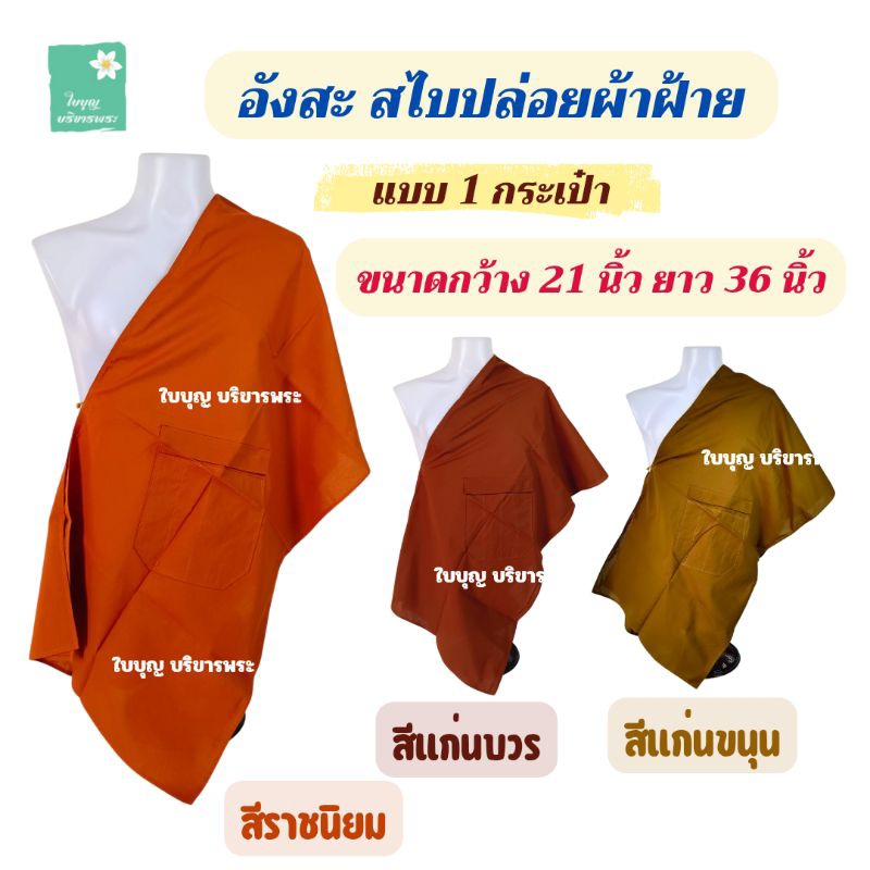 อังสะ สไบปล่อยผ้าฝ้าย [ผ้าฝ้ายทอโรงงาน] แบบ 1 กระเป๋า สะไบพระ สไบผ้าฝ้าย [ใบบุญ บริขารพระ]
