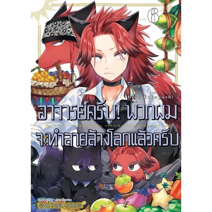 SIC (1-5พร้อมส่ง) อาจารย์ครับ! พวกผมจะทำลายล้างโลกแล้วครับ เล่ม 1-6 (ยังไม่จบ)