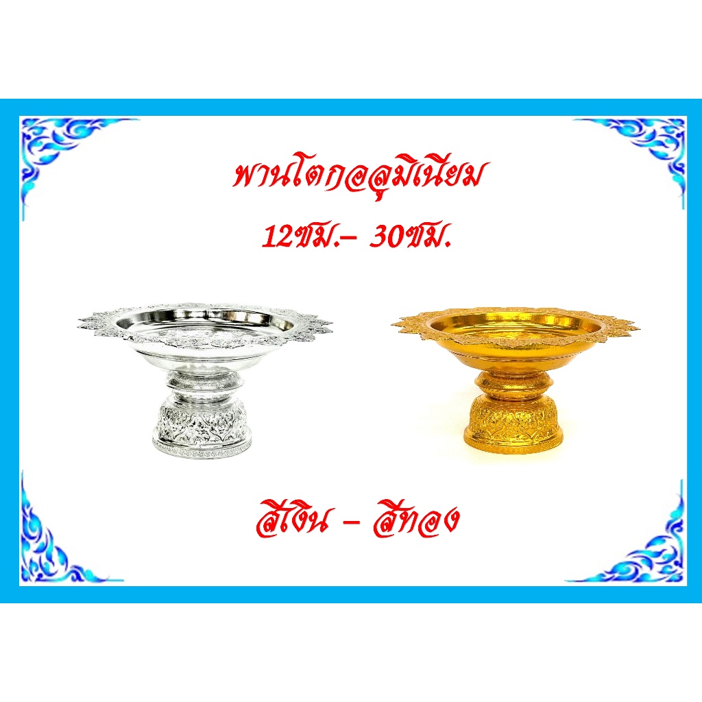พานโตกอลูมิเนียมสีเงิน-สีทอง (ขนาด12ซม.- 30ซม.)/พานอลูมิเนียมเงิน-ทอง