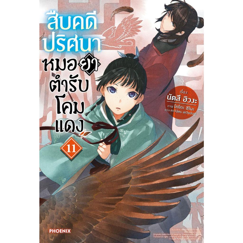 พร้อมส่ง สืบคดีปริศนา หมอยาตำรับโคมแดง(แยกเล่ม) 1-13 (นิยาย) #นัตสึ ฮิวงะ#PHOENIX-ฟีนิกซ์ - รูปที่ 7