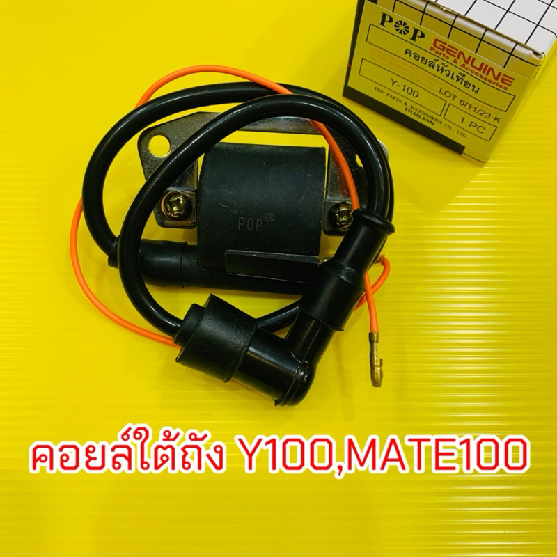 คอยล์หัวเทียน/ คอยล์จุดระเบิด/ คอยล์ใต้ถัง (พร้อมปลั๊กหัวเทียน) สำหรับ YAMAHA Y100/JR120/ BELLE R/FRESH/ MATE111