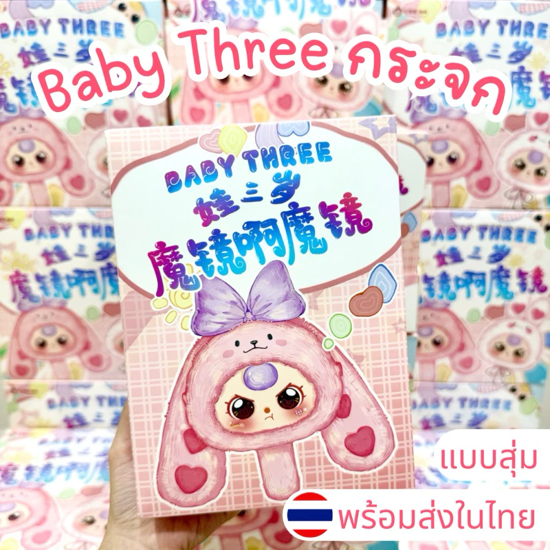 ⭐️ใช้โค้ดลดได้⭐️พร้อมส่งในไทย🇹🇭Baby Three Magic mirror กระจก [แบบสุ่ม] กล่องสุ่ม พวงกุญแจ แท้100%