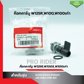 ก๊อกคาร์บู ปิด-เปิดน้ำมัน W125R,W100S,W100เก่า