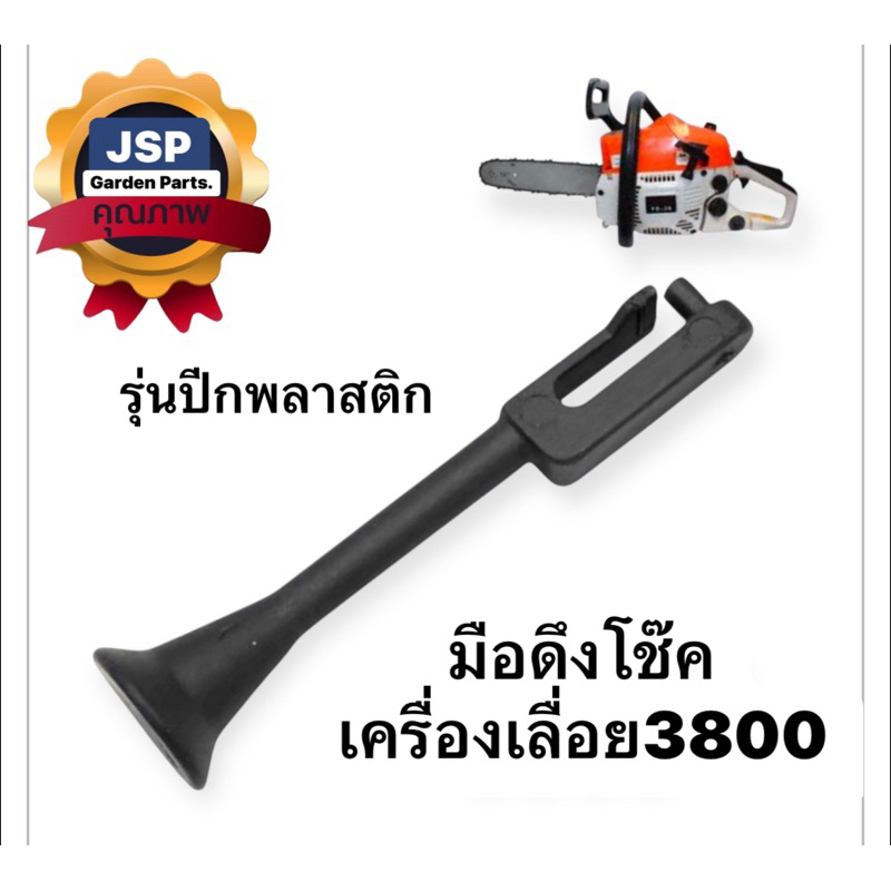 มือดึงโช๊ค ตัวดึงโช๊ค เครื่องเลื่อยยนต์3800(รุ่นพลาสติก)