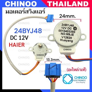 NO:M9JE ปลั๊ก BLUE มอเตอร์สวิงเเอร์ HAIER 24BYJ48 ความยาว 24ซม.  มอเตอร์สวิง เครื่องปรับอากาศ