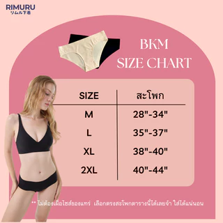 RIMURU รุ่น BKM กางเกงในไร้ขอบ เอวต่ำ สะโพก28-44นิ้ว กกน.บิกินี่ไร้ขอบ กระชับ เว้าก้น ไม่เข้าวิน