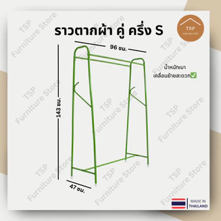 ราวตากผ้า ราวแขวนเสื้อผ้า ตากผ้าบาร์คู่ 2 ราว แขวนได้ 100cm กันน้ำกันสนิม ประหยัดพื้นที่ TSP ผลิตในไทย