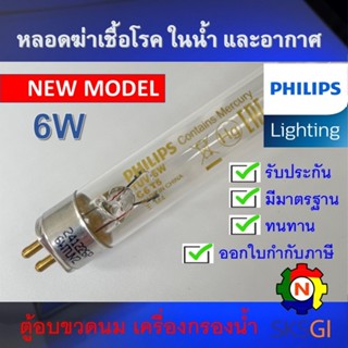 PHILIPS UV (C)  หลอดยูวี ฆ่าเชื้อโรค TUV 6W T5 อะไหล่ ตู้อบข…
