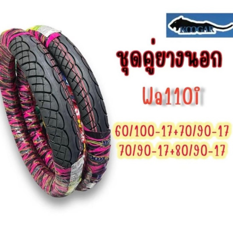 ชุดคู่ยางนอก คูก้า K16 ลาย 110i ราคาจับต้องได้คู่ตัวรถ