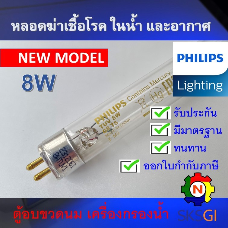 PHILIPS UV (C) หลอดยูวี ฆ่าเชื้อโรค TUV 15W T8 <Poland> (เฉพาะหลอด) สำหรับตู้อบฆ่าเชื้อ อบขวดนม กระบอกยูวี **ระบบปิด