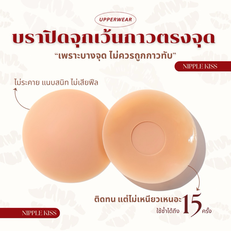 [1แถม1] บราปิดจุก เว้นกาวตรงจุด | ติดทน ไม่ระคายเคือง ไม่เสียฟีล | รุ่น Nipple Kiss