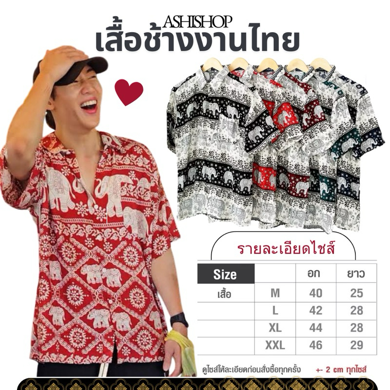 ASHIเสื้อช้าง 🐘งานไทยแท้ ใส่สบาย  #3ดูสีตามรูป M-ไซส์2XL**สินค้าพร้อมส่ง**