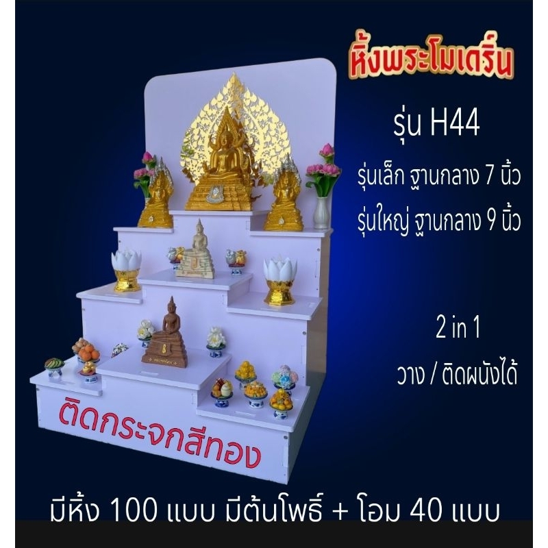 หิ้งพระ  โต๊ะหมู่ H44 ติดกระจกสีทอง โต๊ะหมู่บูชา.หิ้งพระติดผนัง พระพิฆเนศ ท้าวเวสสุวรรณ ต้นโพเรียกทรัพย์  ชั้นวางพระ - รูปที่ 2