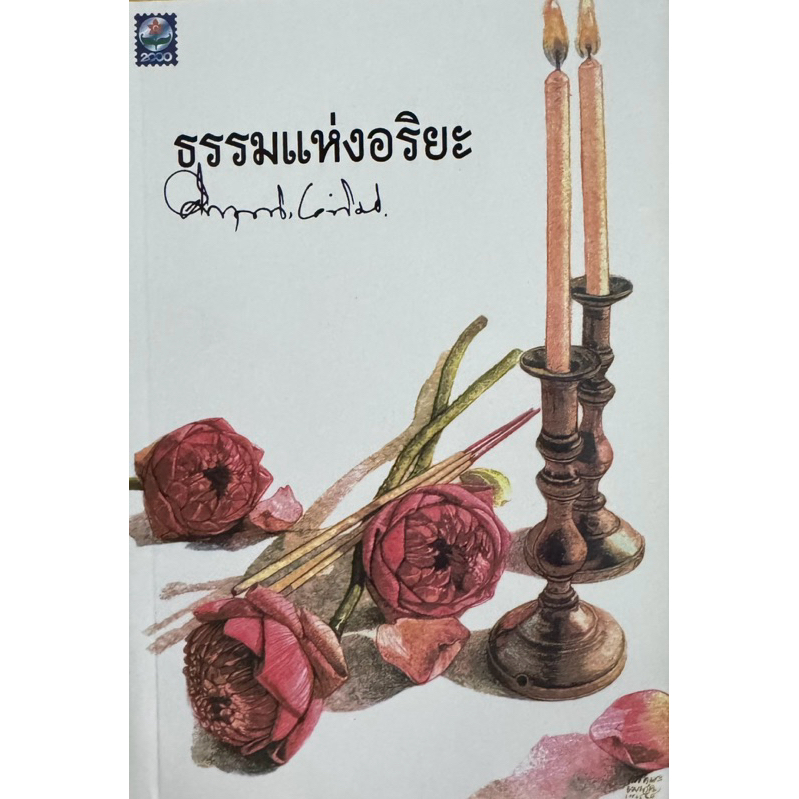 ธรรมะแห่งอริยะ  #หม่อมราชวงศ์คึกฤทธิ์ ปราโมช มือหนึ่ง