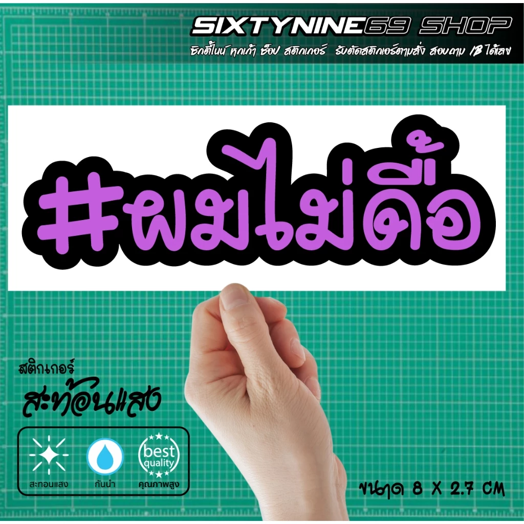สติกเกอร์ ผมไม่ดื้อ แต่งรถ Forza Xmax Nmax PCX Giorno Filano Scoopy Wave Lead thumbnail 10